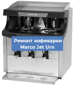Декальцинация   кофемашины Marco Jet Urn в Перми